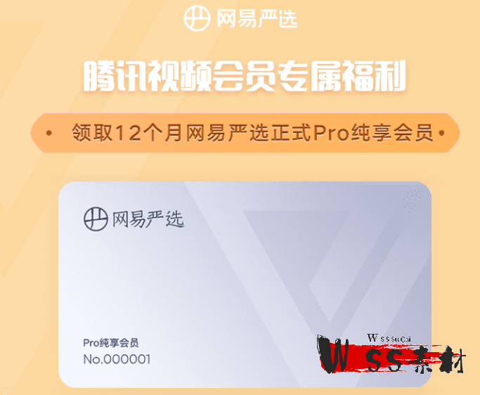 网易严选 pro纯享会员1年免费领